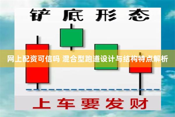 网上配资可信吗 混合型跑道设计与结构特点解析