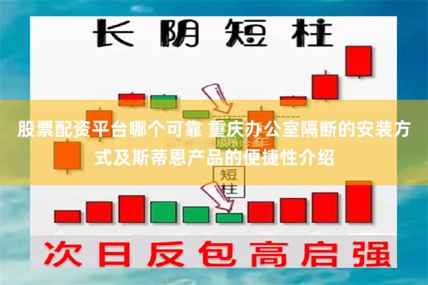 股票配资平台哪个可靠 重庆办公室隔断的安装方式及斯蒂恩产品的便捷性介绍