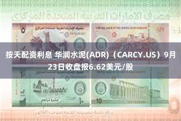 按天配资利息 华润水泥(ADR)（CARCY.US）9月23日收盘报6.62美元/股