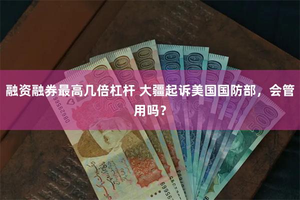 融资融券最高几倍杠杆 大疆起诉美国国防部，会管用吗？