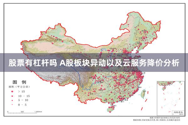 股票有杠杆吗 A股板块异动以及云服务降价分析