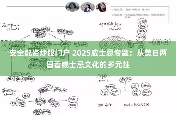 安全配资炒股门户 2025威士忌专题：从美日两国看威士忌文化的多元性